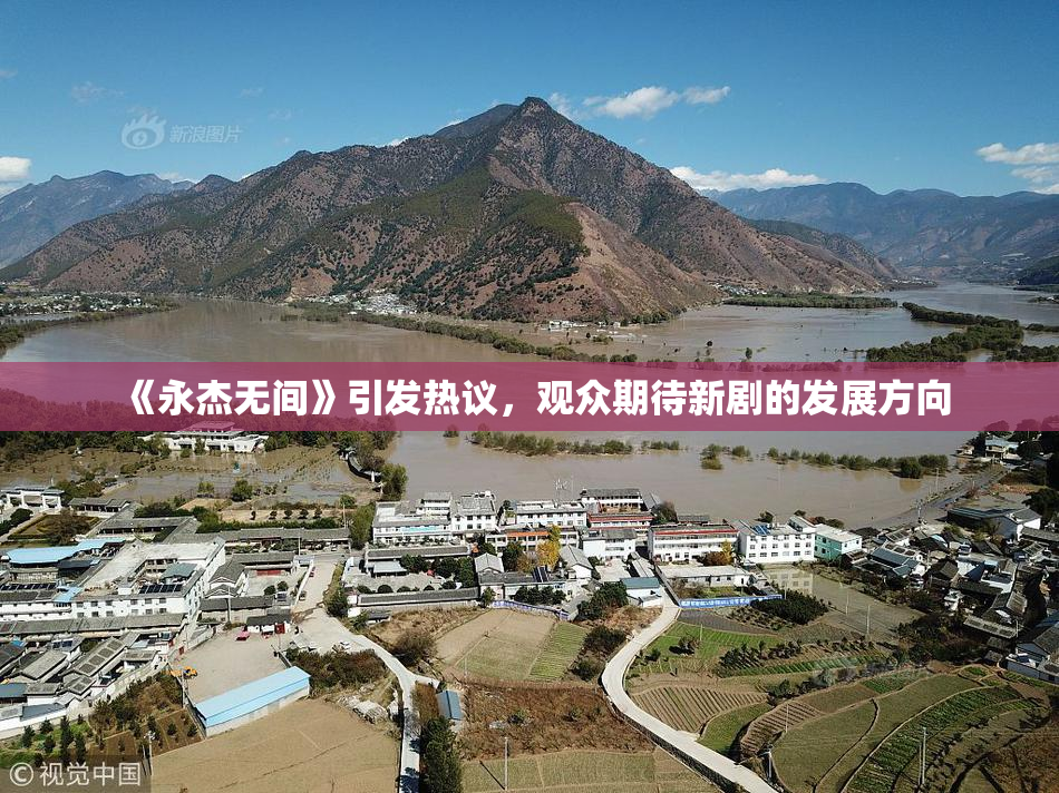《永杰无间》引发热议，观众期待新剧的发展方向