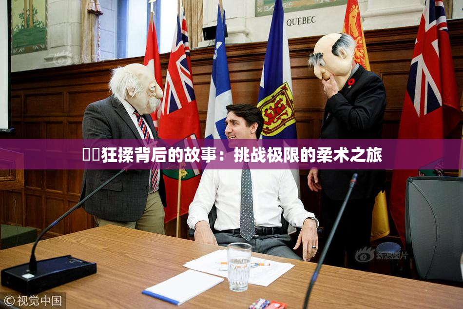 ❌‌狂揉背后的故事：挑战极限的柔术之旅