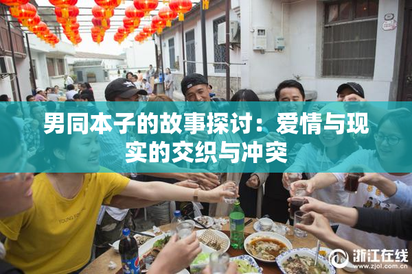 男同本子的故事探讨：爱情与现实的交织与冲突