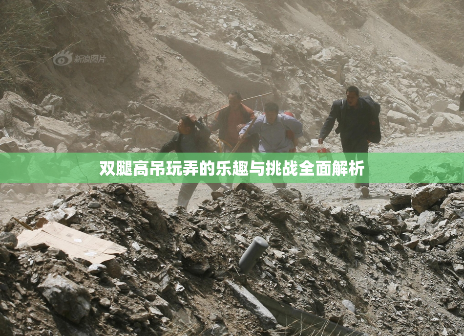 双腿高吊玩弄的乐趣与挑战全面解析