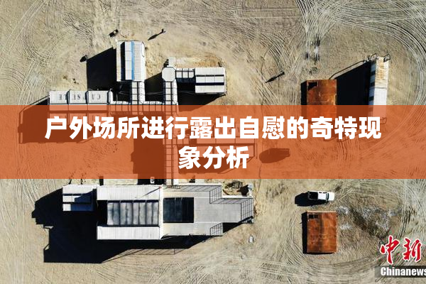 户外场所进行露出自慰的奇特现象分析
