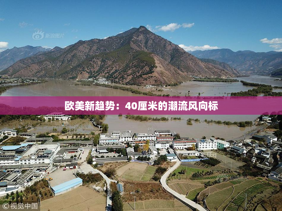 欧美新趋势：40厘米的潮流风向标