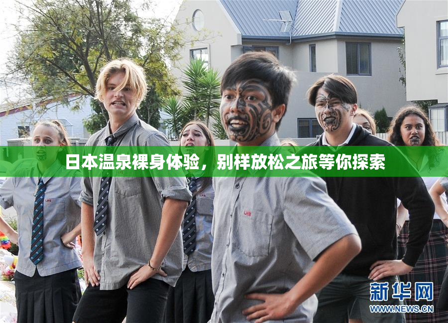 日本温泉裸身体验，别样放松之旅等你探索