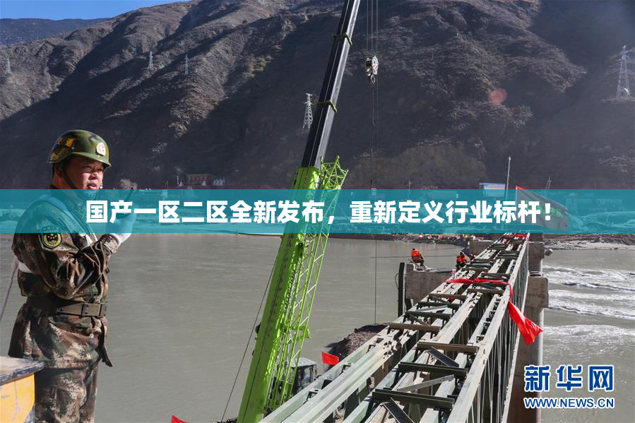 国产一区二区全新发布，重新定义行业标杆！