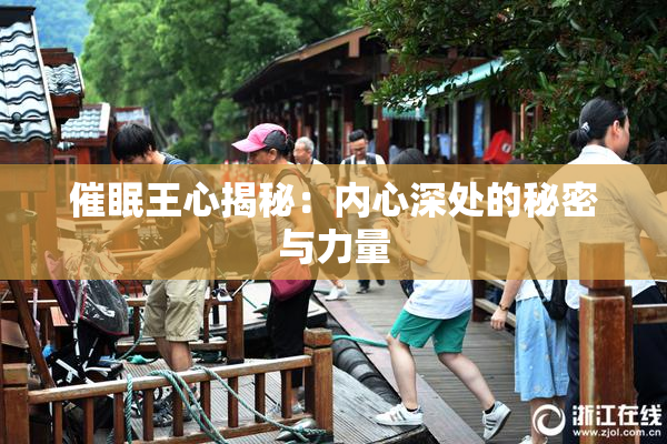 催眠王心揭秘：内心深处的秘密与力量