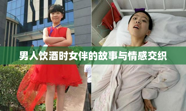 男人饮酒时女伴的故事与情感交织