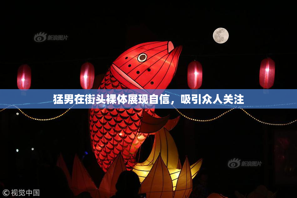 猛男在街头裸体展现自信，吸引众人关注