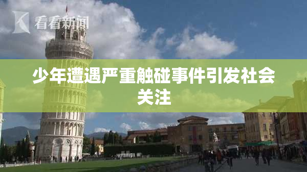 少年遭遇严重触碰事件引发社会关注