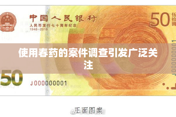 使用春药的案件调查引发广泛关注