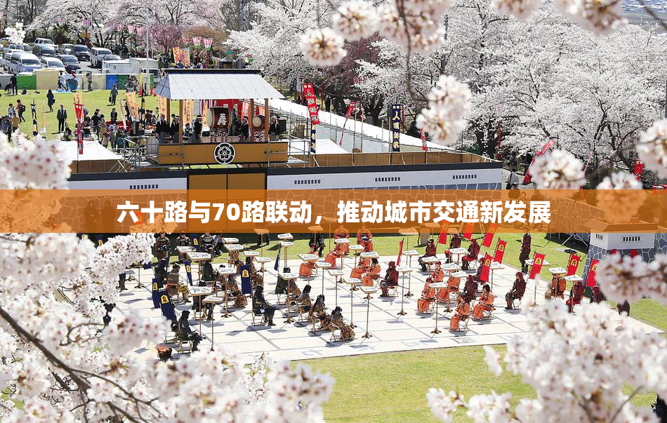 六十路与70路联动，推动城市交通新发展