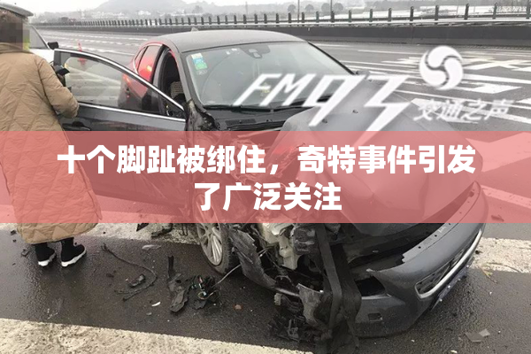 十个脚趾被绑住，奇特事件引发了广泛关注