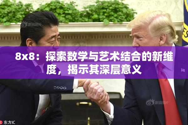 8x8：探索数学与艺术结合的新维度，揭示其深层意义