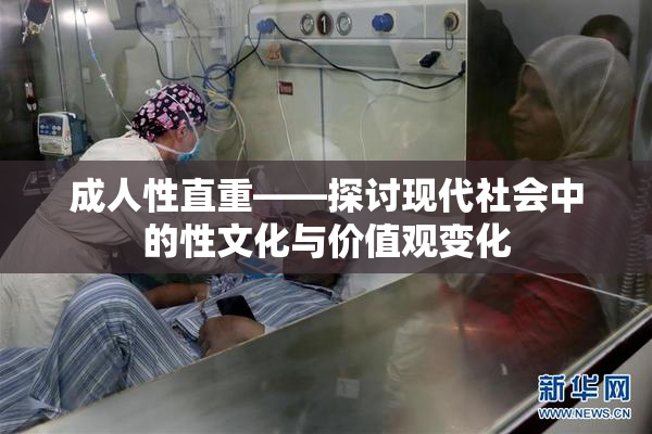 成人性直重——探讨现代社会中的性文化与价值观变化