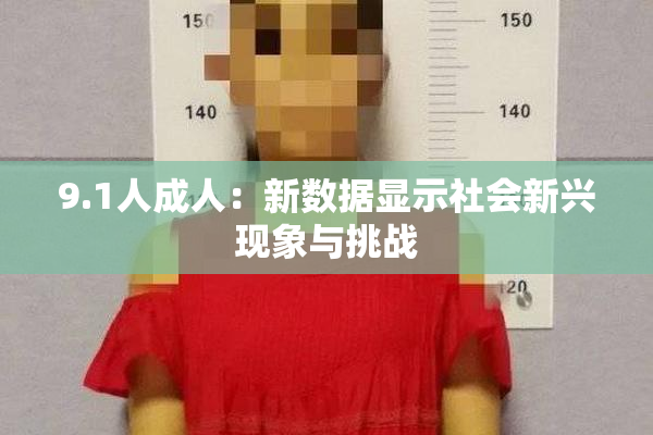 9.1人成人：新数据显示社会新兴现象与挑战