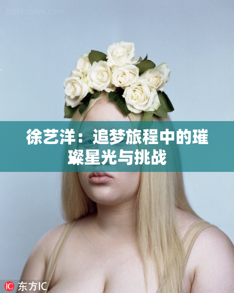 徐艺洋：追梦旅程中的璀璨星光与挑战