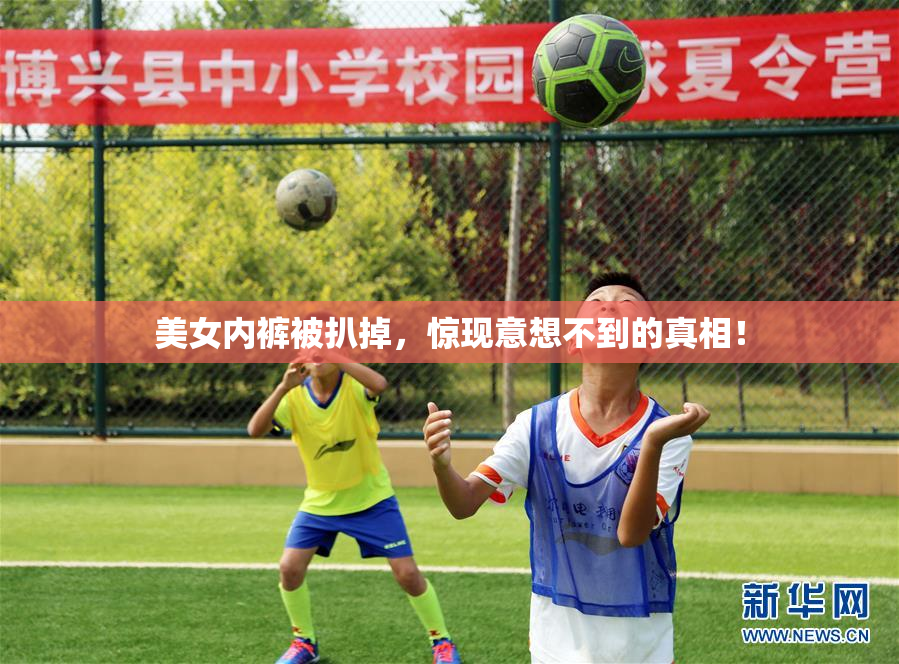 美女内裤被扒掉，惊现意想不到的真相！