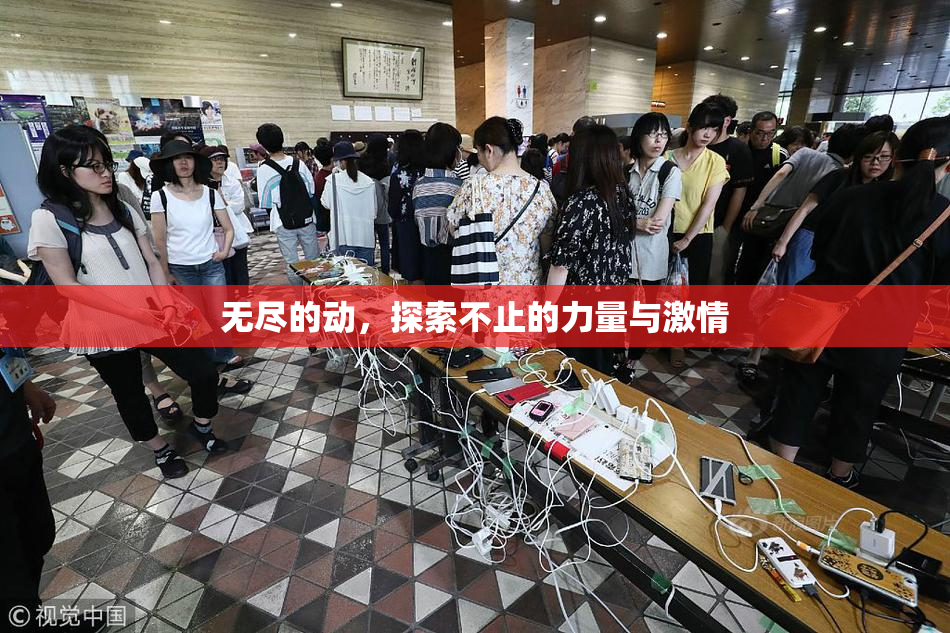 无尽的动，探索不止的力量与激情
