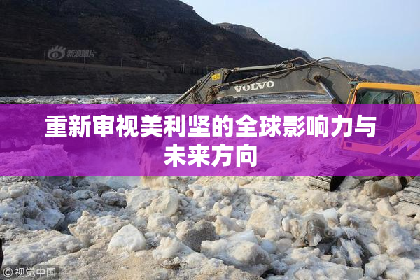 重新审视美利坚的全球影响力与未来方向