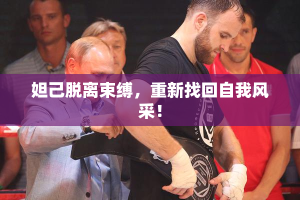 妲己脱离束缚，重新找回自我风采！