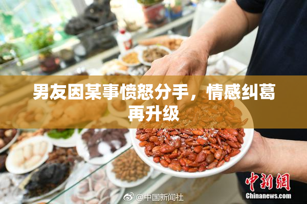 男友因某事愤怒分手，情感纠葛再升级