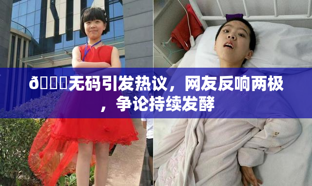 🔞无码引发热议，网友反响两极，争论持续发酵