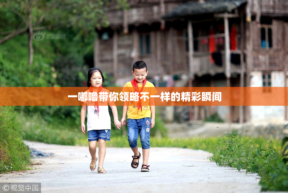 一嘟噜带你领略不一样的精彩瞬间