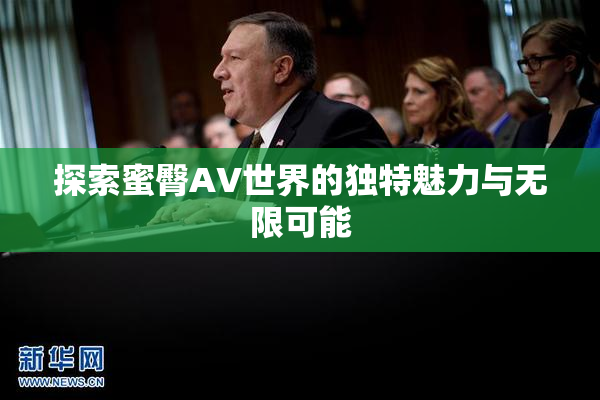 探索蜜臀AV世界的独特魅力与无限可能
