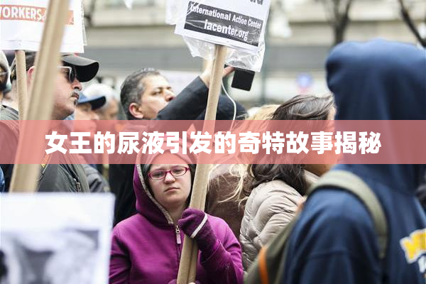 女王的尿液引发的奇特故事揭秘