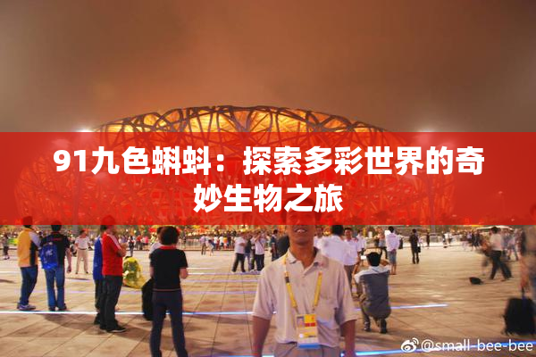 91九色蝌蚪：探索多彩世界的奇妙生物之旅