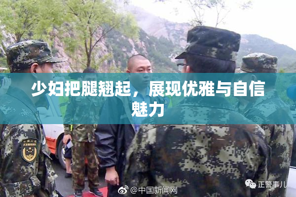 少妇把腿翘起，展现优雅与自信魅力