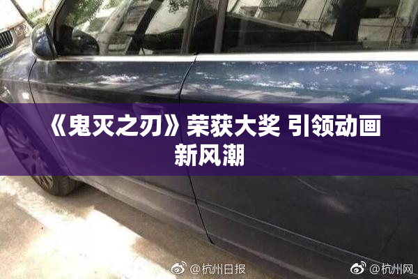 《鬼灭之刃》荣获大奖 引领动画新风潮