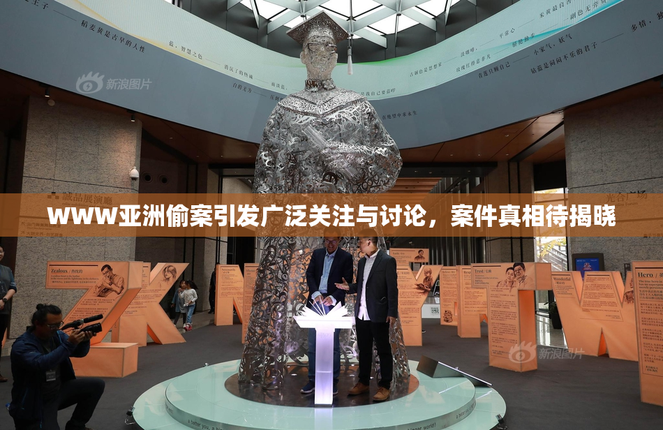 WWW亚洲偷案引发广泛关注与讨论，案件真相待揭晓