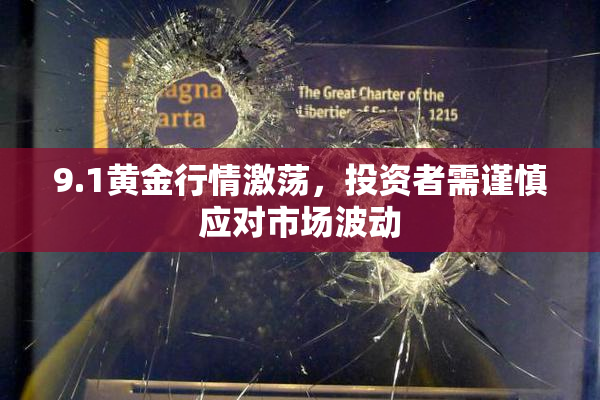 9.1黄金行情激荡，投资者需谨慎应对市场波动