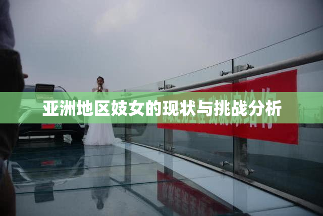 亚洲地区妓女的现状与挑战分析