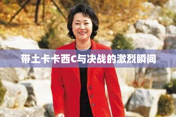 带土卡卡西C与决战的激烈瞬间