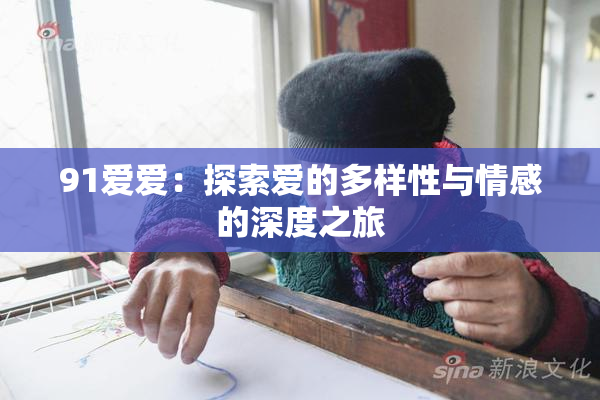 91爱爱：探索爱的多样性与情感的深度之旅