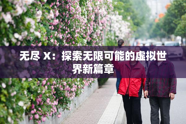 无尽 X：探索无限可能的虚拟世界新篇章