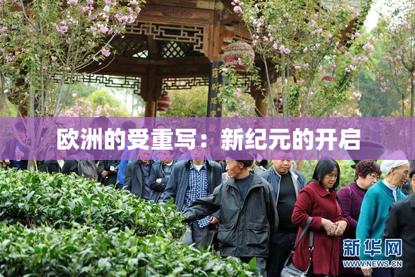 欧洲的受重写：新纪元的开启