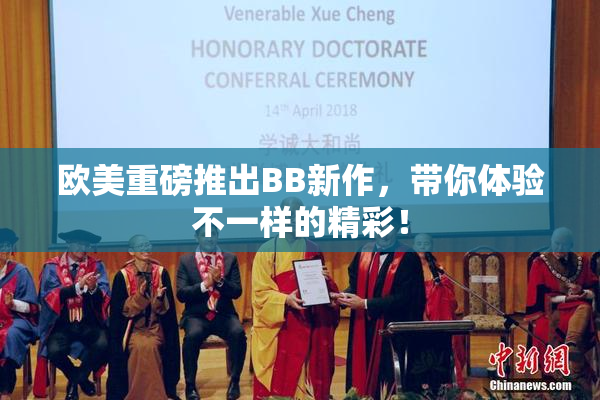 欧美重磅推出BB新作，带你体验不一样的精彩！