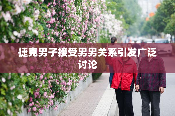 捷克男子接受男男关系引发广泛讨论