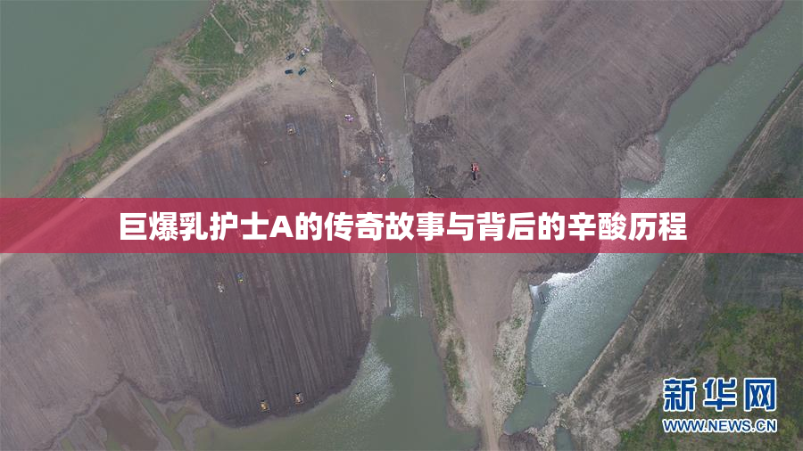巨爆乳护士A的传奇故事与背后的辛酸历程