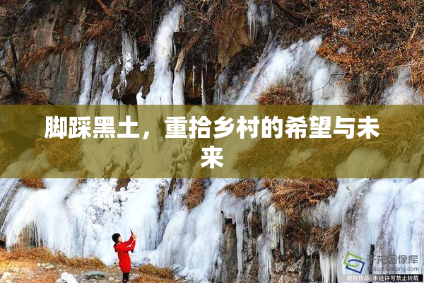 脚踩黑土，重拾乡村的希望与未来