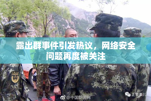 露出群事件引发热议，网络安全问题再度被关注