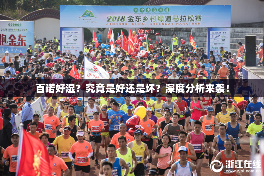 百诺好湿？究竟是好还是坏？深度分析来袭！