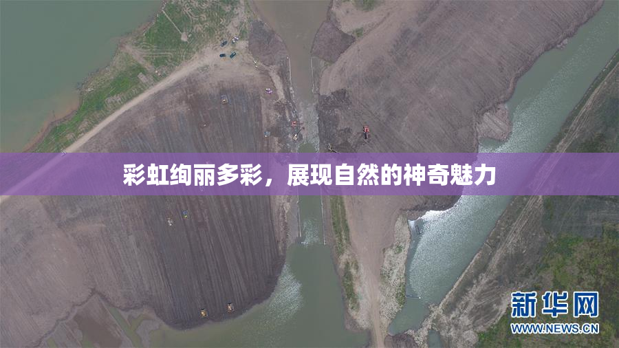 彩虹绚丽多彩，展现自然的神奇魅力