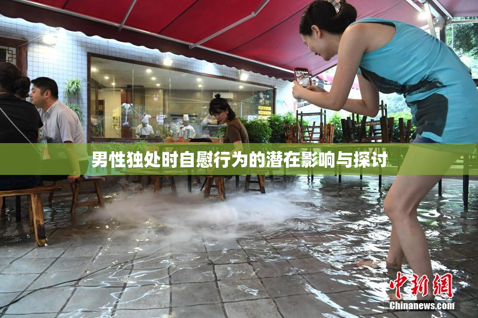 男性独处时自慰行为的潜在影响与探讨