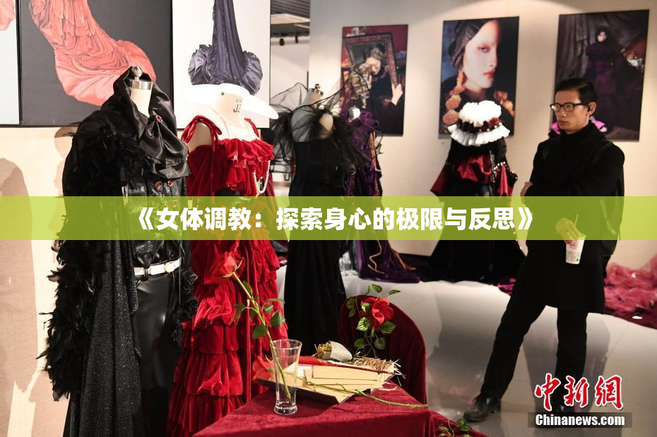 《女体调教：探索身心的极限与反思》