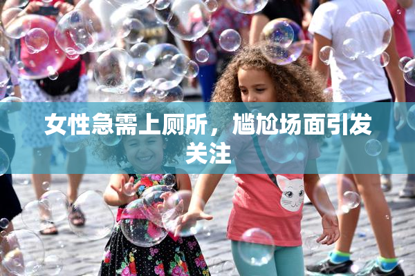 女性急需上厕所，尴尬场面引发关注