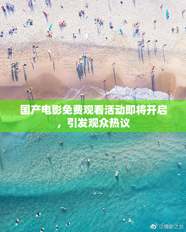 国产电影免费观看活动即将开启，引发观众热议
