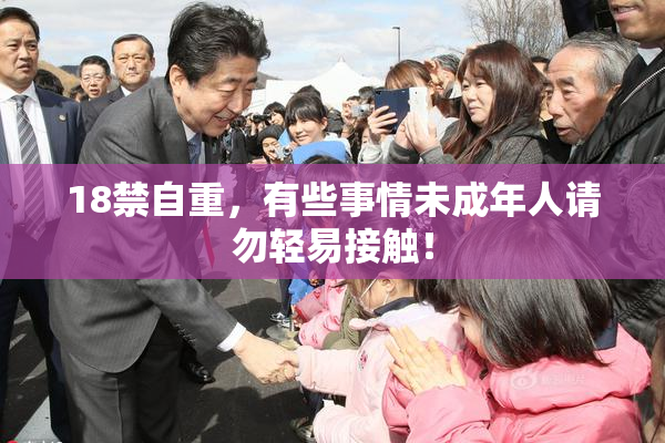 18禁自重，有些事情未成年人请勿轻易接触！